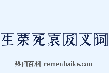 生荣死哀反义词是什么意思的图片